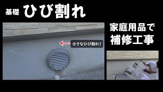 家庭用品で、住宅基礎のひび割れ補修工事をしました。