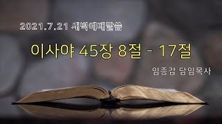 2021. 7. 21(수) 새벽예배말씀