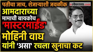 Satish Wagh Murder case: पत्नीच निघाली मास्टरमाईंड! सतीश वाघ हत्या प्रकरणात धक्कादायक खुलासा