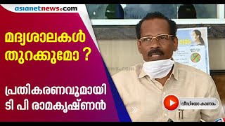 മദ്യശാലകള്‍ തുറക്കുന്നതില്‍ ചര്‍ച്ച വേണമെന്ന് മന്ത്രി| Bevco