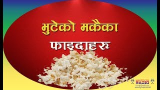 भुटेको मकैका  फाइदाहरु / PopCorn