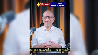 ดวงวันเกิด#รู้ทันดวง ทาย 6-12 ธ.ค.67​ #ติดต่ออาจารย์นก​ กด​ #shortvideo #thailand