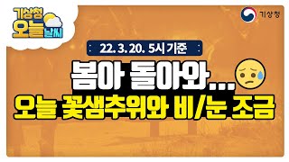 [오늘날씨] 오늘 오전 중부내륙 중심 비/눈 조금, 아침기온 낮아 춥겠음 3월 20일 5시 기준