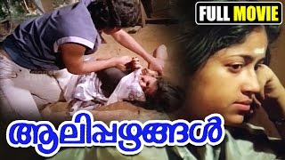 Malayalam Full Movie Aalipazhangal | Malayalam Full Length Movie