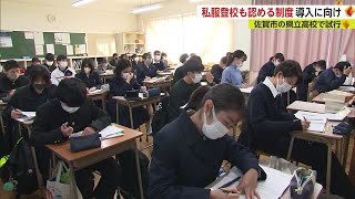 ”生徒の反応は様々” 佐賀西高で「標準服制度」の試験運用始まる【佐賀県】 (22/12/27 16:59)