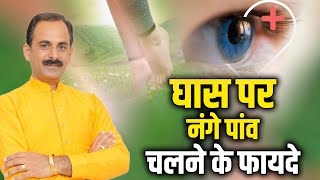 घास पर नंगे पांव चलने के फायदे | Acharya Manish Ji | Sadhna Health