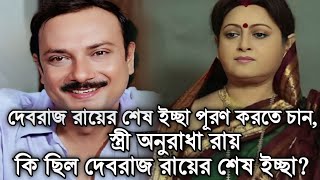 দেবরাজ রায়ের শেষ ইচ্ছা কি ছিল? জেনে নিন অজানা গল্প। Debraj Roy Death।