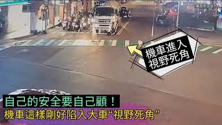 大車視野死角及內輪差真的很危險，一定要遠離！