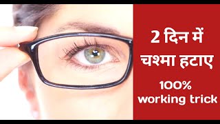 दो दिन में चश्मा हटाने के घरेलू उपाय | Eye Care Treatment - Remove Spectacles | Baseline Cinema