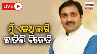 Big Breaking Live | କାହିଁକି ବିଜେଡ଼ି ଛାଡିଲେ ପ୍ରିୟଦର୍ଶୀ ? ଖୋଲିକି କହିଲେ ଏମିତି କଥା | Argus Digital