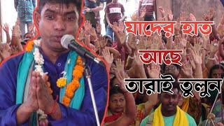 যাদের হাত আছে তারাই তুলুন | দেবাশীষ দাদার গানে সবাই হাত তুললেন | কীর্তনিয়া দেবাশীষ দাশ