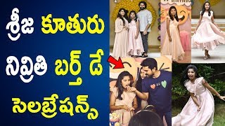 శ్రీజ కూతురు నివ్రితి బర్త్ డే సెలబ్రేషన్స్ | Sreeja's Daughter Nivrithi 11th Birthday Celebrations