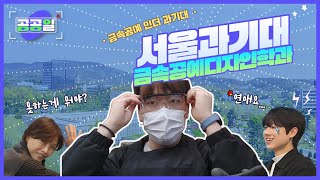 [공예전공 V-LOG] 연애는 못해도 공예는 잘하는 '과기대 유정선배'의 일상︱서울과기대 금속공예디자인학과 #공공일