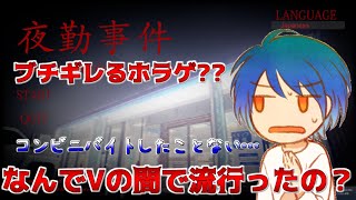 Vの者がキレ散らかすと噂の深夜コンビニバイトに挑戦してみたら不気味過ぎてめっちゃ嫌。【夜勤事件】