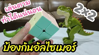 หัดเล่นรูบิค 2×2 ได้ใน7นาที ท่องสูตรตาม ทำได้แน่นอน ป้องกันอัลไซเมอร์