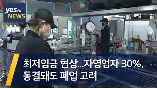 [yestv뉴스] 최저임금 협상...자영업자 30%, 동결돼도 폐업 고려