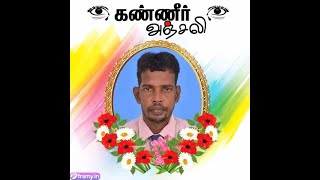 அமரர் தெய்வத்திரு சிவலோகநாதன் கிருபாகரன் அவர்களின் ஆத்மவணக்க நிகழ்வு