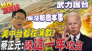 兩岸打不打?! 美中台都在演戲?! 蔡正元: 最快\