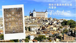 西班牙最具特色古城ㄧ托雷多 | Toledo - A Spanish old town full of characters