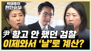 장윤미 “이제와서 구속기간 ‘날로 선정’? 혼란중의 혼란 대검” 정옥임 “검찰, 두고두고 논란 여지, 어떻게든 항고했었어야” [한판승부]