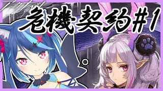 【アークナイツ】はじめての危機契約イベント！危機等級18目指す！！【Vtuber蒼乃火らみ】