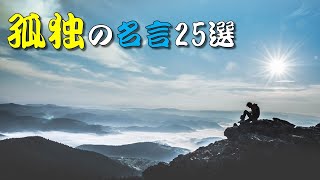 【名言】☆孤独の名言25選