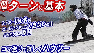 スノボー初心者でも確実にターンが上手くなる！カービングやりたいなら必須のワンフットターン　上級者でも知らないスノーボードの滑る基本　これできない人にスノボ教えてもらったら危険　リフトの降り方乗り方克服