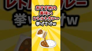 【2ch有益スレ】おすすめの美味いレトルトカレー挙げてけw