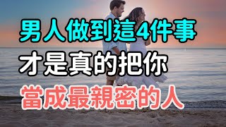 男人做好這4件事，才是真的把你 當成最親密的人.-| 三重愛 lovery