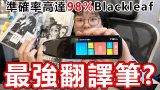 【開箱】我快被笑屎! 最強翻譯筆翻譯日文漫畫  Blackleaf全方位智慧翻譯筆好用嗎? [NyoNyoTV妞妞TV]