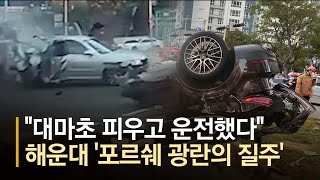 사고 직전 차 안에서 대마초 흡입했다, 해운대 '포르쉐 광란의 질주' 영상