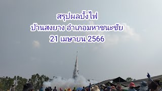 สรุปผลบั้งไฟ บ้านสงยาง อำเภอมหาชนะชัย 21 เมษายน 2566