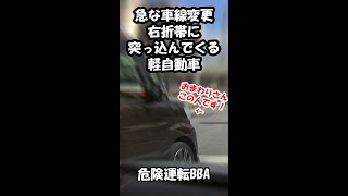 【ドラレコ】急な車線変更、あわや接触事故 【危険運転】