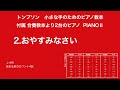 トンプソン　小さな手のためのピアノ教本　2.おやすみなさい　附属　合奏教本より２台のピアノ　ピアノⅡ