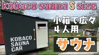 軽トラに乗せてサウナカーにもできる！kobaco sauna unit Sサイズをご紹介！