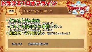 【ドラクエ10オフライン】ドラゴンクエストXオフライン クエスト 16 ドキドキ湯けむり事件！？ (道案内、説明付き)