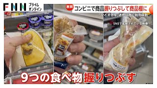 コンビニで商品握りつぶし商品棚に“にぎる君”動画SNSで拡散…迷惑行為に批判殺到　弁護士「ビジネス勧誘目的の可能性」