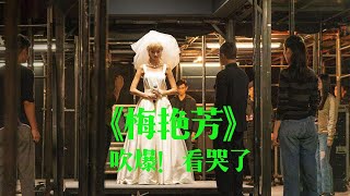 【风车录像厅】刚刚走出电影院，热乎观影感受《梅艳芳》