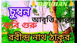 কবিতা চুম্বন কবি কবি গুরু রবীন্দ্র নাথ ঠাকুর || Poetry Chumban Poet Rabindra Nath Tegore