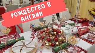 230. РОЖДЕСТВО В АНГЛИИ. У МАМЫ. / CHRISTMAS AT MUM'S.