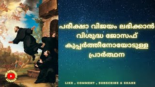 പരീക്ഷ വിജയം ലഭിക്കാൻ വിശുദ്ധ ജോസഫ് കുപ്പർത്തീനോയോടുള്ള പ്രാർത്ഥന| EXAM PRAYER |