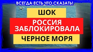 СРОЧНО! Американцы разгневаны! Россия заблокировала проход через Азов и Черное море флотам