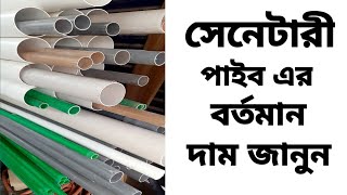 সেনেটারী পাইবের বর্তমান দাম জানুন,