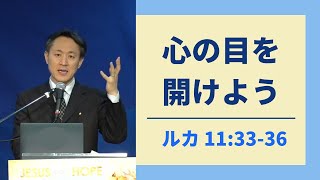 20210207 /「心の目を開けよう」/ ルカ 11:33-36