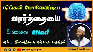 நீங்கள் பேசவேண்டிய வார்த்தையை உங்களது Mind எப்படி தீர்மானிக்கிறது என்பதை பாருங்கள்_ᴴᴰ ┇ Aadil Hassan