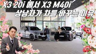 X3 20i 에서 X3 M40i 로 단번에 바꿔버리는 상남자. X3 M40i 출고