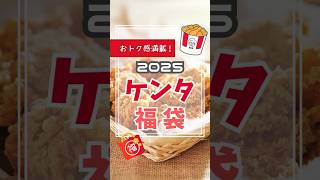 2025年ケンタッキー福袋を紹介！発売日は？中身は何が入ってる！？