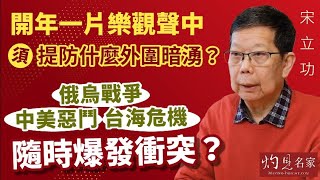 宋立功：開年一片樂觀聲中須提防什麼外圍暗湧？俄烏戰爭、中美惡鬥、台海危機隨時爆發衝突？《大事拼圖》（2023-01-31）@HKPPRI​