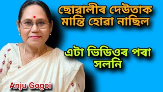 প্ৰথম সাক্ষাৎকাৰৰ পিছতেই জীৱনৰ গতি সলনি হৈ হ'ল, Anju gogoi Interview #viral #youtube