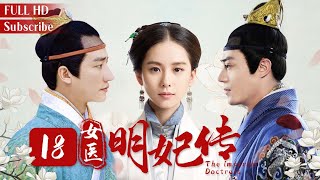 【MutiSub】女醫明妃傳The Imperial Doctress EP18 | 劉詩詩婚事被阻撓| #一念關山 2022中國古裝勵志劇| 劉詩詩/霍建華/黃軒/李呈媛/袁文康